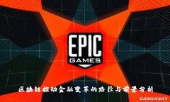 区块链推动金融变革的路径与前景分析