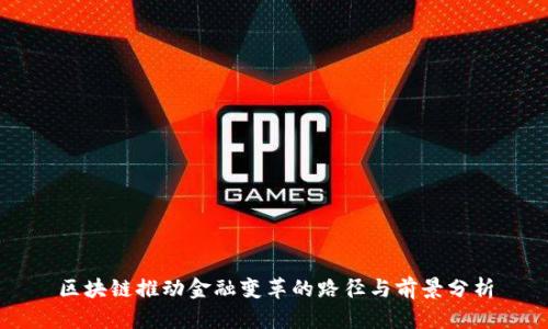 区块链推动金融变革的路径与前景分析