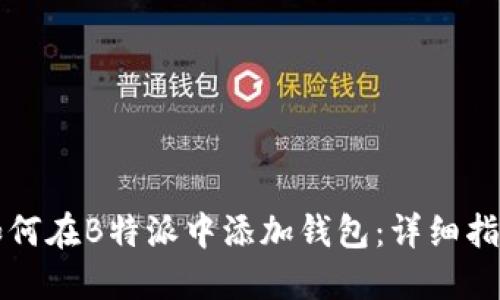 如何在B特派中添加钱包：详细指南