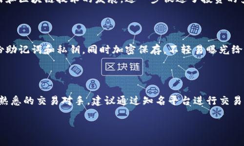 比特派已经无法购买，这个话题在近年来引起了广泛的关注，尤其是在数字货币交易越来越普及的背景下。因此，本文将深入探讨比特派，分析其无法购买的原因及其对用户的影响。同时，我们不会遗漏潜在的相关问题，以帮助读者更全面地理解这个话题。

  比特派交易平台无法购买的原因和应对策略 / 

 guanjianci 比特派, 数字货币, 交易平台, 投资策略, 用户影响 /guanjianci 

### 什么是比特派？

比特派（BitPie）是一款支持多种数字货币的钱包应用，设计旨在为用户提供安全、便捷的数字货币管理体验。比特派除了支持比特币以外，还支持众多其他亦是主流的数字货币，如以太坊、瑞波币等，能够满足不同用户的需求。

比特派的用户界面友好，注重用户的使用体验，并且提供多种账户管理功能，如导入助记词、私钥管理等。随着用户越来越多，它逐渐成为广大数字货币投资者和爱好者的首选钱包之一。

然而，近期有大量用户反映在比特派平台上无法进行购买交易，这究竟是为什么？

### 比特派无法购买的原因

比特派无法购买的原因可能涉及多种方面，下面将逐一分析。

#### 1. 法规政策的变更

在不同国家和地区，数字货币的法律政策时常会发生变化。比特派可能在某些地理区域受到新法规的限制，导致无法进行相关的购买交易。例如，一些国家可能对数字货币交易实施了新的监管政策，那些与这些国家相关的用户可能因此面临无法购买的现象。

#### 2. 平台运营策略的调整

比特派还可能出于自身的运营调整，决定暂停或限制某些交易服务。这种情况在许多在线交易平台是常见的，可能是为了用户体验，或是调整商户合作策略。

#### 3. 网络技术问题

比特派需要依赖互联网及其自身系统稳定性，如果在短时间内遇到技术故障或网络问题，也会导致用户无法进行购买交易。在这种情况下，用户通常需要耐心等待问题解决。

#### 4. 用户账户问题

有时用户自身的账户问题也可能导致无法购买。例如，用户的账户可能被限制、被冻结，或者没有完成身份验证，这些都可能影响用户的交易能力。

#### 5. 汇率波动

数字货币价格波动大，可能在用户尝试购买时造成价格超出可接受范围，也会导致用户的购买失败。特别是在快速波动的市场环境中，价格可能瞬间变化，这会使得交易条件不再符合用户预期。

### 如何应对比特派无法购买的情况？

面对比特派无法购买的情况，用户可以采取以下几种应对策略：

#### 1. 了解法规政策

用户应该关注所在地区的数字货币法规政策的变化，确保自己的交易行为是合法的。必要时，还可以咨询专业的法律意见，以保护自己的权益。

#### 2. 关注官方公告

用户需要定期查看比特派的官方网站、社交媒体或其他官方渠道，及时了解平台的最新动态和公告。当平台进行重大调整时，通常会注意用户发布相关信息。

#### 3. 检查账户问题

用户应定期检查自己的账户状态，确保没有被冻结或限制。如果发现异常，应尽快联系比特派客服解决问题。

#### 4. 寻找替代交易平台

如果比特派长时间无法购买，也可以考虑寻找其他平台进行数字货币的交易，市面上还有许多其他钱包或交易平台可以使用。

### 可能的相关问题

接下来，我们将探讨五个与比特派无法购买相关的热门问题，并逐个详细解答。

问题一：如何选择合适的数字货币交易平台？

选择合适的数字货币交易平台是保证交易安全和顺利进行的前提。首先，用户需考虑平台的安全性，包括是否具备强大的网络安全、防钓鱼保护、以及资金保险等措施。其次，平台的用户体验也非常重要，界面简洁易操作、支持多种支付方式、及时的客服支持等都会影响用户的选择。此外，用户还应关注平台的手续费、交易速度、可用的数字货币种类等各方面，综合来看后再选择适合自己的平台。

问题二：比特派与其他数字货币钱包的比较

比特派作为数字货币钱包之一，和其他钱包相比有其独特的优点和缺点。首先，比特派以其支持多种数字货币而著称，相较于某些专注于某一特定货币的钱包，提供了更广阔的投资选择。其次,比特派的界面友好，极大地方便了新手用户的使用，界面直观、功能齐全。另外，用户评价比特派的客户服务质量较高，能够及时解答用户的疑惑。然而，用户也应注意比特派的安全性与可靠性，必要时选择更为知名或经过时间检验的钱包。

问题三：数字货币投资风险和机遇有哪些？

数字货币市场存在高度的不确定性，其投资风险和机遇并存。在机遇方面，由于数字货币市场的创新速度和发展潜力，人们有机会在短期内实现较高的投资回报，尤其是在市场上涨时。此外，各种新兴项目的推出和区块链技术的发展，进一步促进了投资的多样性和创新性。然而，风险主要体现在市场波动性高、价格易受情绪驱动、缺乏监管、可能遭受黑客攻击及诈骗等。因此，投资者在进入市场前需充分了解市场风险，制定合理的投资策略，并进行合理的风险控制。

问题四：如何保护自己的数字货币资产？

保护数字货币资产的重要性不言而喻。用户应采取以下措施来提高资产安全度：首先，用户应选择安全性强的钱包，最好选择具有两步验证或冷存储等功能的硬件钱包，降低黑客攻击概率。其次，用户应定期备份助记词和私钥，同时加密保存，不轻易曝光给他人。此外，用户在进行交易时，尽量选择安全的网络环境与设备，避免使用公共WiFi进行交易。最后，用户还应保持警觉，警惕可疑的链接和邮件，定期更新密码，以减少被盗风险。

问题五：如何应对数字货币交易中的诈骗风险？

数字货币交易中诈骗现象屡见不鲜，投资者应掌握一些应对策略。首先，必须提高警觉性，不轻信任何无担保或过于诱人的投资机会，这些往往为诈骗者的圈套。其次，尽可能采用官方渠道进行交易，谨慎选择不熟悉的交易对手，建议通过知名平台进行交易。同时，保持信息来源的多样性，多方核实信息真实性，避免盲目跟风。若发现诈骗，务必及时向相关机构举报，并尽可能保护好自己的隐私与资产。

以上是针对比特派无法购买这个主题的深度解析，通过对可能的原因、应对措施及相关问题的讨论，帮助读者更清晰地理解比特派及数字货币交易领域的现状。希望本文章能够对你有所帮助。