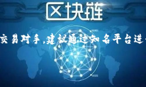 比特派已经无法购买，这个话题在近年来引起了广泛的关注，尤其是在数字货币交易越来越普及的背景下。因此，本文将深入探讨比特派，分析其无法购买的原因及其对用户的影响。同时，我们不会遗漏潜在的相关问题，以帮助读者更全面地理解这个话题。

  比特派交易平台无法购买的原因和应对策略 / 

 guanjianci 比特派, 数字货币, 交易平台, 投资策略, 用户影响 /guanjianci 

### 什么是比特派？

比特派（BitPie）是一款支持多种数字货币的钱包应用，设计旨在为用户提供安全、便捷的数字货币管理体验。比特派除了支持比特币以外，还支持众多其他亦是主流的数字货币，如以太坊、瑞波币等，能够满足不同用户的需求。

比特派的用户界面友好，注重用户的使用体验，并且提供多种账户管理功能，如导入助记词、私钥管理等。随着用户越来越多，它逐渐成为广大数字货币投资者和爱好者的首选钱包之一。

然而，近期有大量用户反映在比特派平台上无法进行购买交易，这究竟是为什么？

### 比特派无法购买的原因

比特派无法购买的原因可能涉及多种方面，下面将逐一分析。

#### 1. 法规政策的变更

在不同国家和地区，数字货币的法律政策时常会发生变化。比特派可能在某些地理区域受到新法规的限制，导致无法进行相关的购买交易。例如，一些国家可能对数字货币交易实施了新的监管政策，那些与这些国家相关的用户可能因此面临无法购买的现象。

#### 2. 平台运营策略的调整

比特派还可能出于自身的运营调整，决定暂停或限制某些交易服务。这种情况在许多在线交易平台是常见的，可能是为了用户体验，或是调整商户合作策略。

#### 3. 网络技术问题

比特派需要依赖互联网及其自身系统稳定性，如果在短时间内遇到技术故障或网络问题，也会导致用户无法进行购买交易。在这种情况下，用户通常需要耐心等待问题解决。

#### 4. 用户账户问题

有时用户自身的账户问题也可能导致无法购买。例如，用户的账户可能被限制、被冻结，或者没有完成身份验证，这些都可能影响用户的交易能力。

#### 5. 汇率波动

数字货币价格波动大，可能在用户尝试购买时造成价格超出可接受范围，也会导致用户的购买失败。特别是在快速波动的市场环境中，价格可能瞬间变化，这会使得交易条件不再符合用户预期。

### 如何应对比特派无法购买的情况？

面对比特派无法购买的情况，用户可以采取以下几种应对策略：

#### 1. 了解法规政策

用户应该关注所在地区的数字货币法规政策的变化，确保自己的交易行为是合法的。必要时，还可以咨询专业的法律意见，以保护自己的权益。

#### 2. 关注官方公告

用户需要定期查看比特派的官方网站、社交媒体或其他官方渠道，及时了解平台的最新动态和公告。当平台进行重大调整时，通常会注意用户发布相关信息。

#### 3. 检查账户问题

用户应定期检查自己的账户状态，确保没有被冻结或限制。如果发现异常，应尽快联系比特派客服解决问题。

#### 4. 寻找替代交易平台

如果比特派长时间无法购买，也可以考虑寻找其他平台进行数字货币的交易，市面上还有许多其他钱包或交易平台可以使用。

### 可能的相关问题

接下来，我们将探讨五个与比特派无法购买相关的热门问题，并逐个详细解答。

问题一：如何选择合适的数字货币交易平台？

选择合适的数字货币交易平台是保证交易安全和顺利进行的前提。首先，用户需考虑平台的安全性，包括是否具备强大的网络安全、防钓鱼保护、以及资金保险等措施。其次，平台的用户体验也非常重要，界面简洁易操作、支持多种支付方式、及时的客服支持等都会影响用户的选择。此外，用户还应关注平台的手续费、交易速度、可用的数字货币种类等各方面，综合来看后再选择适合自己的平台。

问题二：比特派与其他数字货币钱包的比较

比特派作为数字货币钱包之一，和其他钱包相比有其独特的优点和缺点。首先，比特派以其支持多种数字货币而著称，相较于某些专注于某一特定货币的钱包，提供了更广阔的投资选择。其次,比特派的界面友好，极大地方便了新手用户的使用，界面直观、功能齐全。另外，用户评价比特派的客户服务质量较高，能够及时解答用户的疑惑。然而，用户也应注意比特派的安全性与可靠性，必要时选择更为知名或经过时间检验的钱包。

问题三：数字货币投资风险和机遇有哪些？

数字货币市场存在高度的不确定性，其投资风险和机遇并存。在机遇方面，由于数字货币市场的创新速度和发展潜力，人们有机会在短期内实现较高的投资回报，尤其是在市场上涨时。此外，各种新兴项目的推出和区块链技术的发展，进一步促进了投资的多样性和创新性。然而，风险主要体现在市场波动性高、价格易受情绪驱动、缺乏监管、可能遭受黑客攻击及诈骗等。因此，投资者在进入市场前需充分了解市场风险，制定合理的投资策略，并进行合理的风险控制。

问题四：如何保护自己的数字货币资产？

保护数字货币资产的重要性不言而喻。用户应采取以下措施来提高资产安全度：首先，用户应选择安全性强的钱包，最好选择具有两步验证或冷存储等功能的硬件钱包，降低黑客攻击概率。其次，用户应定期备份助记词和私钥，同时加密保存，不轻易曝光给他人。此外，用户在进行交易时，尽量选择安全的网络环境与设备，避免使用公共WiFi进行交易。最后，用户还应保持警觉，警惕可疑的链接和邮件，定期更新密码，以减少被盗风险。

问题五：如何应对数字货币交易中的诈骗风险？

数字货币交易中诈骗现象屡见不鲜，投资者应掌握一些应对策略。首先，必须提高警觉性，不轻信任何无担保或过于诱人的投资机会，这些往往为诈骗者的圈套。其次，尽可能采用官方渠道进行交易，谨慎选择不熟悉的交易对手，建议通过知名平台进行交易。同时，保持信息来源的多样性，多方核实信息真实性，避免盲目跟风。若发现诈骗，务必及时向相关机构举报，并尽可能保护好自己的隐私与资产。

以上是针对比特派无法购买这个主题的深度解析，通过对可能的原因、应对措施及相关问题的讨论，帮助读者更清晰地理解比特派及数字货币交易领域的现状。希望本文章能够对你有所帮助。