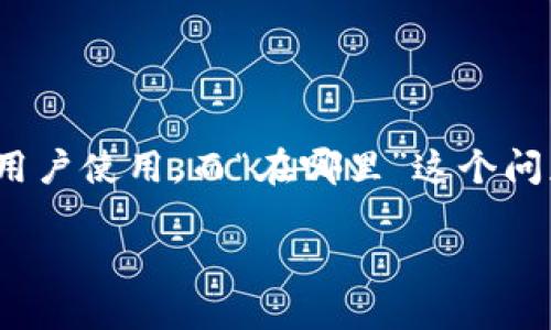 特派钱包和派钱包是近年来数字货币和虚拟资产管理日益普及的情况下，相继出现的一些数字钱包应用。它们为用户提供了安全、高效的资产存储和交易服务，吸引了越来越多的用户使用。而“在哪里”这个问题，有可能涉及到如何下载、在哪里使用，甚至是相关的服务地址。本文将围绕特派钱包和派钱包的相关内容进行深入探讨。同时，针对用户可能关心的一些问题，我们也将一一解答。

特派钱包和派钱包介绍及使用指南