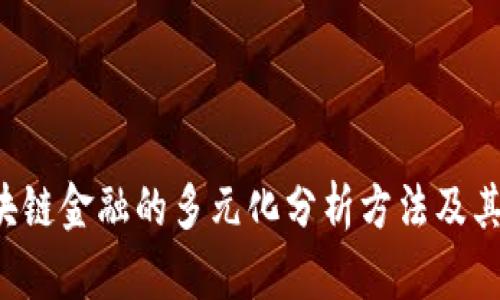  区块链金融的多元化分析方法及其应用