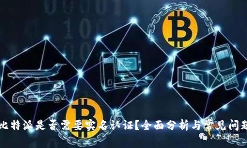 比特派是否需要实名认证？全面分析与常见问题