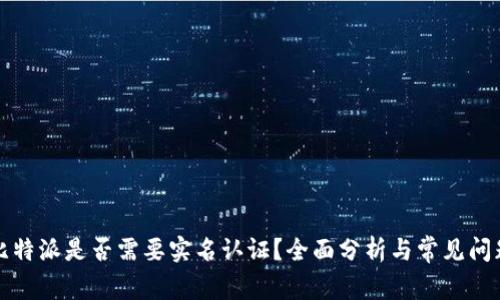 比特派是否需要实名认证？全面分析与常见问题