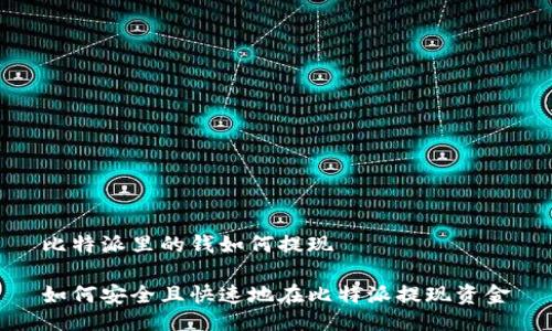 比特派里的钱如何提现

如何安全且快速地在比特派提现资金