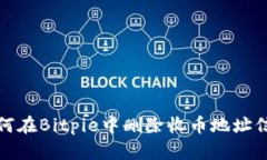 如何在Bitpie中删除收币地址信息