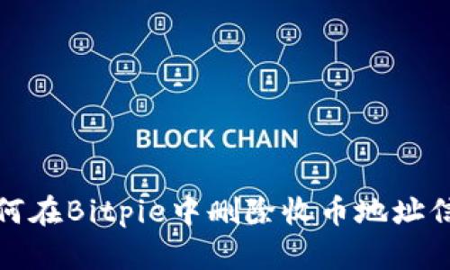 如何在Bitpie中删除收币地址信息