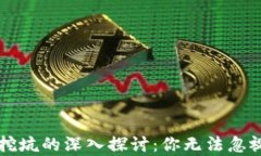 区块链游戏挖坑的深入探讨：你无法忽视的游戏