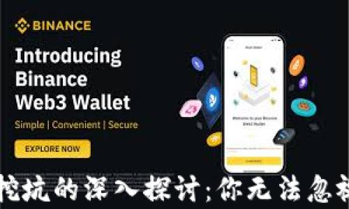 
区块链游戏挖坑的深入探讨：你无法忽视的游戏前景