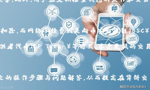 思考一个符合大众和 和5个相关的关键词

  如何连接BK钱包和薄饼交易所：详细操作教程/  

 guanjianci BK钱包, 薄饼交易所, 连接教程, 数字货币, 区块链/ guanjianci 

---

BK钱包和薄饼交易所简介

BK钱包是一款广受欢迎的数字货币钱包，其用户界面友好且支持多种加密货币，方便用户进行存储、转账和交易。而薄饼交易所（PancakeSwap）则是基于币安智能链（BSC）的一款去中心化交易所（DEX），用户可以在上面进行代币交换、流动性提供等操作。由于其低手续费和高速交易，薄饼交易所吸引了大量加密货币投资者。

为了能够在薄饼交易所上进行交易，用户需要将自己的BK钱包和薄饼交易所连接起来。本文将详细介绍如何完成这个操作，并解决用户在连接过程中可能遇到的问题。

连接BK钱包和薄饼交易所的步骤

连接BK钱包到薄饼交易所的步骤相对简单，但对于初次接触数字货币的用户来说，可能会有一些不明白的地方。以下是详细的步骤指导：

h4步骤一：下载和安装BK钱包/h4

首先，用户需要确保自己已经下载并安装BK钱包。用户可以在BK钱包的官方网站或者各大应用商店找到最新版的BK钱包。安装完成后，启动BK钱包应用。

h4步骤二：创建或导入钱包/h4

打开BK钱包后，用户可以选择创建新钱包或导入已有钱包。如果是新用户，可以选择创建新钱包，记录下助记词，以便在需要时进行恢复。如果是已有用户，则可以通过输入助记词或私钥来导入钱包。

h4步骤三：获取BSC网络代币/h4

为了在薄饼交易所中进行交易，用户需要在BK钱包中拥有一些BSC代币，如BNB。这些代币可以通过交易所购买，并转入BK钱包。在BK钱包中选择“接收”，用户会看到自己的地址，可以将购买的BNB转入这个地址。

h4步骤四：访问薄饼交易所/h4

用户可以通过浏览器访问薄饼交易所的官方网站（https://pancakeswap.finance/）。请确保只访问官方网站，以避免钓鱼网站的风险。

h4步骤五：连接BK钱包到薄饼交易所/h4

在薄饼交易所页面的右上角，点击“连接钱包”按钮。从弹出的选项中选择BK钱包。系统会自动弹出BK钱包的授权界面，用户需要授权薄饼交易所访问BK钱包的信息。

一旦授权成功，用户会看到自己在薄饼交易所的资产信息。这时，就可以开始在薄饼交易所上进行交易、流动性添加等操作。

常见问题解答

h4问题一：BK钱包无法连接薄饼交易所怎么办？/h4

如果用户在连接BK钱包与薄饼交易所时遇到困难，首先需要检查网络连接。大多数情况下，网络不稳定会导致无法连接。此外，用户还可以尝试清除浏览器缓存，刷新页面后再进行连接。如果以上方法仍无法解决问题，建议重启BK钱包应用，或者更新到最新版本。

另外，有时BK钱包的权限设置也可能影响连接。用户可以在BK钱包设置中检查薄饼交易所的访问权限，确保其被允许。此外，用户还可以尝试使用其他浏览器进行连接，以排除浏览器兼容性的问题。

h4问题二：BK钱包里的资产如何转入薄饼交易所？/h4

在BK钱包中持有的资产可以通过出售、交换等方式进入薄饼交易所。首先，用户需要确保自己在BK钱包中持有支持的代币。然后，在薄饼交易所上选择“交换”功能，选择需要出售的代币和希望获得的代币种类。系统会显示当前的兑换汇率，用户可以输入需要交换的数量，然后确认交易。

交易完成后，用户的薄饼交易所账户中会更新对应的资产。这些资产可以用于进一步的交易、流动性提供等。如果用户希望提取资产到BK钱包，只需在薄饼交易所中选择“提取”功能，输入BK钱包地址进行转账即可。

h4问题三：薄饼交易所常见的交易问题有哪些？/h4

在薄饼交易所进行交易时，用户可能会碰到一些常见的问题。其一是交易滑点问题。这通常会在用户设置的交易滑点过低时发生，因此建议在进行交易时适当调整滑点设置，以确保交易能够顺利完成。

其二是交易失败。在薄饼交易所进行交易时，用户需要额外留意网络的状态和代币的流动性。如果网络拥堵或缺乏流动性，交易可能会失败。建议在交易前确认市场情况，以选择合适的时机进行交易。

另外，用户在选择代币时，也需要仔细检查代币合约地址，以确保交易的安全。这可以通过访问代币的官方网站或社群验证，从而规避一些潜在的风险。

h4问题四：如何安全保管BK钱包中的资产？/h4

数字货币的安全性取决于用户如何保管自己的钱包和密钥。首先，用户应当妥善保管BK钱包的助记词和私钥，这些信息一旦丢失，资产将无法恢复。建议将助记词书写在纸上并存放在安全的地方，避免在线存储。

另外，用户还可以采用硬件钱包等方式进行冷存储，以增加资产的安全性。使用硬件钱包不仅可以防止黑客攻击，还能有效避免恶意软件的侵害。此外，用户应定期检查钱包的发作和交易记录，确保没有异常活动。

h4问题五：薄饼交易所的费用如何计算？/h4

薄饼交易所的费用主要由两部分组成：交易手续费和网络手续费。交易手续费通常是基于用户交易金额的一定百分比，在交易过程中会自动扣除。而网络手续费则是向币安智能链（BSC）支付的，主要用于矿工确认交易的费用。用户在完成交易前，可以在薄饼交易所的界面中查看到当前的费用情况。

值得注意的是，手续费会因网络拥堵而有所波动，因此用户可以选择在低峰时段进行交易，以减少费用。此外，用户还可以通过持有流动性提供者代币（LP Token）等方式，享受更低的交易费用。

总结

通过以上详细的指南，用户可以顺利将BK钱包连接到薄饼交易所，开始进行数字货币交易。无论是新手还是经验丰富的用户，都可以参考本文的操作步骤与问题解答，从而提高在薄饼交易所上的交易体验。请务必保持资产安全，谨慎操作，祝大家交易顺利！