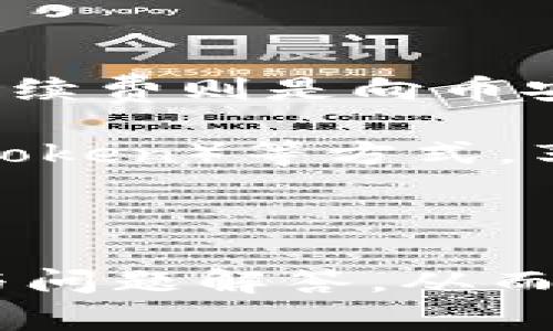 思考一个符合大众和 和5个相关的关键词

  如何连接BK钱包和薄饼交易所：详细操作教程/  

 guanjianci BK钱包, 薄饼交易所, 连接教程, 数字货币, 区块链/ guanjianci 

---

BK钱包和薄饼交易所简介

BK钱包是一款广受欢迎的数字货币钱包，其用户界面友好且支持多种加密货币，方便用户进行存储、转账和交易。而薄饼交易所（PancakeSwap）则是基于币安智能链（BSC）的一款去中心化交易所（DEX），用户可以在上面进行代币交换、流动性提供等操作。由于其低手续费和高速交易，薄饼交易所吸引了大量加密货币投资者。

为了能够在薄饼交易所上进行交易，用户需要将自己的BK钱包和薄饼交易所连接起来。本文将详细介绍如何完成这个操作，并解决用户在连接过程中可能遇到的问题。

连接BK钱包和薄饼交易所的步骤

连接BK钱包到薄饼交易所的步骤相对简单，但对于初次接触数字货币的用户来说，可能会有一些不明白的地方。以下是详细的步骤指导：

h4步骤一：下载和安装BK钱包/h4

首先，用户需要确保自己已经下载并安装BK钱包。用户可以在BK钱包的官方网站或者各大应用商店找到最新版的BK钱包。安装完成后，启动BK钱包应用。

h4步骤二：创建或导入钱包/h4

打开BK钱包后，用户可以选择创建新钱包或导入已有钱包。如果是新用户，可以选择创建新钱包，记录下助记词，以便在需要时进行恢复。如果是已有用户，则可以通过输入助记词或私钥来导入钱包。

h4步骤三：获取BSC网络代币/h4

为了在薄饼交易所中进行交易，用户需要在BK钱包中拥有一些BSC代币，如BNB。这些代币可以通过交易所购买，并转入BK钱包。在BK钱包中选择“接收”，用户会看到自己的地址，可以将购买的BNB转入这个地址。

h4步骤四：访问薄饼交易所/h4

用户可以通过浏览器访问薄饼交易所的官方网站（https://pancakeswap.finance/）。请确保只访问官方网站，以避免钓鱼网站的风险。

h4步骤五：连接BK钱包到薄饼交易所/h4

在薄饼交易所页面的右上角，点击“连接钱包”按钮。从弹出的选项中选择BK钱包。系统会自动弹出BK钱包的授权界面，用户需要授权薄饼交易所访问BK钱包的信息。

一旦授权成功，用户会看到自己在薄饼交易所的资产信息。这时，就可以开始在薄饼交易所上进行交易、流动性添加等操作。

常见问题解答

h4问题一：BK钱包无法连接薄饼交易所怎么办？/h4

如果用户在连接BK钱包与薄饼交易所时遇到困难，首先需要检查网络连接。大多数情况下，网络不稳定会导致无法连接。此外，用户还可以尝试清除浏览器缓存，刷新页面后再进行连接。如果以上方法仍无法解决问题，建议重启BK钱包应用，或者更新到最新版本。

另外，有时BK钱包的权限设置也可能影响连接。用户可以在BK钱包设置中检查薄饼交易所的访问权限，确保其被允许。此外，用户还可以尝试使用其他浏览器进行连接，以排除浏览器兼容性的问题。

h4问题二：BK钱包里的资产如何转入薄饼交易所？/h4

在BK钱包中持有的资产可以通过出售、交换等方式进入薄饼交易所。首先，用户需要确保自己在BK钱包中持有支持的代币。然后，在薄饼交易所上选择“交换”功能，选择需要出售的代币和希望获得的代币种类。系统会显示当前的兑换汇率，用户可以输入需要交换的数量，然后确认交易。

交易完成后，用户的薄饼交易所账户中会更新对应的资产。这些资产可以用于进一步的交易、流动性提供等。如果用户希望提取资产到BK钱包，只需在薄饼交易所中选择“提取”功能，输入BK钱包地址进行转账即可。

h4问题三：薄饼交易所常见的交易问题有哪些？/h4

在薄饼交易所进行交易时，用户可能会碰到一些常见的问题。其一是交易滑点问题。这通常会在用户设置的交易滑点过低时发生，因此建议在进行交易时适当调整滑点设置，以确保交易能够顺利完成。

其二是交易失败。在薄饼交易所进行交易时，用户需要额外留意网络的状态和代币的流动性。如果网络拥堵或缺乏流动性，交易可能会失败。建议在交易前确认市场情况，以选择合适的时机进行交易。

另外，用户在选择代币时，也需要仔细检查代币合约地址，以确保交易的安全。这可以通过访问代币的官方网站或社群验证，从而规避一些潜在的风险。

h4问题四：如何安全保管BK钱包中的资产？/h4

数字货币的安全性取决于用户如何保管自己的钱包和密钥。首先，用户应当妥善保管BK钱包的助记词和私钥，这些信息一旦丢失，资产将无法恢复。建议将助记词书写在纸上并存放在安全的地方，避免在线存储。

另外，用户还可以采用硬件钱包等方式进行冷存储，以增加资产的安全性。使用硬件钱包不仅可以防止黑客攻击，还能有效避免恶意软件的侵害。此外，用户应定期检查钱包的发作和交易记录，确保没有异常活动。

h4问题五：薄饼交易所的费用如何计算？/h4

薄饼交易所的费用主要由两部分组成：交易手续费和网络手续费。交易手续费通常是基于用户交易金额的一定百分比，在交易过程中会自动扣除。而网络手续费则是向币安智能链（BSC）支付的，主要用于矿工确认交易的费用。用户在完成交易前，可以在薄饼交易所的界面中查看到当前的费用情况。

值得注意的是，手续费会因网络拥堵而有所波动，因此用户可以选择在低峰时段进行交易，以减少费用。此外，用户还可以通过持有流动性提供者代币（LP Token）等方式，享受更低的交易费用。

总结

通过以上详细的指南，用户可以顺利将BK钱包连接到薄饼交易所，开始进行数字货币交易。无论是新手还是经验丰富的用户，都可以参考本文的操作步骤与问题解答，从而提高在薄饼交易所上的交易体验。请务必保持资产安全，谨慎操作，祝大家交易顺利！