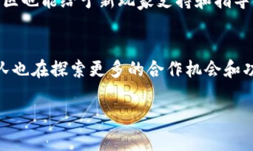 请注意，以下内容是一个虚构的示例，且有字数限制，详情请参见最终内容。以下为示例结构。

  如何通过区块链游戏Axie Infinity获利 / 
 guanjianci 区块链游戏, Axie Infinity, 赚钱, NFT, 加密货币 /guanjianci 

区块链技术的迅猛发展促使了一系列新兴游戏的出现，其中Axie Infinity无疑是最具代表性的之一。这款以可爱的小动物——Axies为核心的游戏，不仅提供了娱乐，还有着赚钱的机会。许多玩家通过交易Axies、参加比赛和其他游戏内活动累积了可观的收益，甚至有些人将其视为主业来经营。那么，如何通过Axie Infinity来赚钱呢？本文将为您详细揭示这一区块链游戏的投资机会和赚钱方式。

区块链游戏Axie Infinity简介
Axie Infinity是由Sky Mavis开发的一款基于以太坊的区块链游戏。玩家在游戏中收集、繁殖和战斗可爱的小生物Axies，每个Axie都是一个独特的NFT（不可替代代币），这使得每只Axie都有自己的价值。玩家通过战斗和繁殖来提高自己的Axie价值，从而以更高的价格出售，或者通过游戏中的代币系统（例如SLP和AXS）赚钱。Axie的流行不仅源于其挑战性的游戏玩法，更因为它结合了区块链和NFT的特性，为玩家提供了真实的资产所有权。

Axie Infinity如何赚钱
在Axie Infinity中，玩家有多种方式可以赚取收益。首先，在游戏中，您可以通过完成任务和挑战获得SLP（Smooth Love Potion）代币，这些代币可以通过交易所兑换成其它加密货币或法定货币。其次，通过繁殖和培育Axies，玩家可以创造出高价值的新人种，如果您能培育出稀有或强大的Axies，就能以更高的价格出售。最后，Axie Infinity中还有战斗模式，您可以与其他玩家进行对战，赢取奖励，此外，参与游戏的IDO（初始去中心化交易所）活动，也能带来收益。

Axie Infinity的费用与初始投资
当然，任何赚钱的机会都伴随着风险和初始投资。在Axie Infinity中，您需要购买至少三只Axies才能开始游戏，初期投资可能因Axies的稀有程度而有所不同。您需要仔细评估市场价格，避免过高的投入。同时，参与游戏的玩家应该考虑到手续费、游戏内购买和管理Axies所需的时间成本。

Axie Infinity的市场前景
尽管区块链游戏目前面临竞争，但Axie Infinity仍然表现出强大的生命力。它是区块链游戏的先锋，吸引了全球的玩家。随着NFT和加密货币市场的成熟，Axie Infinity的市场前景非常广阔。此外，游戏开发团队不断改进玩法和用户体验，这意味着Axie Infinity可能会吸引更多的新玩家，加大市场的流动性和投资潜力。

如何有效管理您的Axie资产
在持续盈利的过程中，有效管理Axie资产至关重要。定期检查市场趋势和Axies的价值变化，适时买入或卖出可以大大提高您的投资回报率。同时，参与社区讨论、获取前沿信息、了解其他玩家的成功经验等，都可以帮助您更好地应对市场变化。

常见问题解答

1. Axie Infinity是否适合所有人？
Axie Infinity并不适合所有人，尤其是那些没有任何区块链或游戏经验的用户。首先，玩家需要理解区块链、加密货币的基本知识，才能更好地管理自己的投资和交易。其次，Axie Infinity涉及一定的经济风险，玩家应该明白收益与风险是成正比的，过多的投资可能导致亏损。因此，新玩家应该在了解游戏机制的基础上，再决定是否加入。

2. 如何评估Axie的价值？
在Axie Infinity中，Axies的价值受到多种因素的影响，包括稀有性、属性、等级、以及市场供求关系。从市场角度考虑，您可以通过比较当前市场上的Axies价格、以及相关的交易历史来评估一只Axie的价值。此外，Axies的基因和技能组合也会影响其战斗力，从而影响其市场售价。因此，深入研究Axies及其统计数据是做出明智投资决策的关键。

3. Axie Infinity的盈利模式是否稳定？
Axie Infinity的盈利模式受到多个因素的干扰，例如市场波动、块链技术的变化、以及整体经济环境等。尽管有玩家在这个平台上获得了可观的收益，但也有很多人可能没有盈利。在决定投资之前，玩家需要了解相关风险，并且具备一定的财务知识，以确保能够在盈利与亏损之间做出明智的选择。此外，持有Axies的时间越长，可能会影响其价值，所以合理的投资规划是必不可少的。

4. 是否有针对Axie Infinity的新手指南？
当然，有许多新手指南可帮助初学者快速了解Axie Infinity的基本玩法。例如，您可以在YouTube、Reddit、以及相关博客上找到大量的资源和视频教程，帮助您熟悉游戏操作和市场动态。此外，Axie Infinity的官方社区也能给予新玩家支持和指导，从而加快他们学习游戏的进程。

5. Axie Infinity的未来发展趋势是什么？
随着区块链技术和NFT市场的继续发展，Axie Infinity的未来潜力非常可观。许多行业专家认为，随着更多创新的游戏机制和用户体验的改善，Axie Infinity可能会吸引更大规模的用户群体。此外，Axie Infinity团队也在探索更多的合作机会和功能扩展，这将进一步增强其市场竞争力。因此，从长远来看，Axie Infinity可能会继续保持其领先地位，并吸引更多玩家参与。

总之，Axie Infinity不仅是一款有趣的区块链游戏，也是一种新的赚钱模式。了解其核心机制与市场动态后，您就可以制定出适合自己的游戏策略，获得理想的回报。