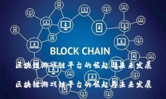区块链游戏链平台的崛起与未来发展区块链游戏