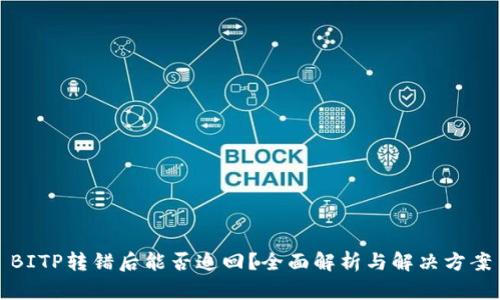 BITP转错后能否追回？全面解析与解决方案