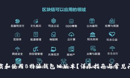 如何下载和使用B特派钱包旧版本？详尽指南与常见问题解答
