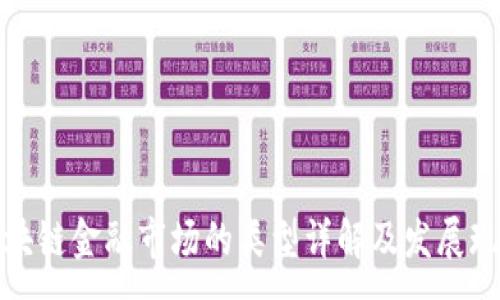 :
区块链金融市场的类型详解及发展现状