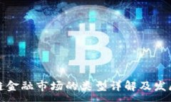 :区块链金融市场的类型详解及发展现状