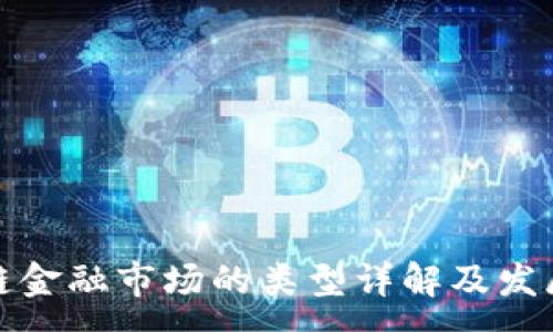 :
区块链金融市场的类型详解及发展现状