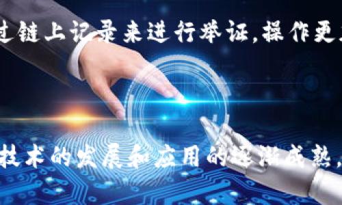 区块链游戏社区合伙人是一个新兴的概念，随着区块链技术的发展，越来越多的游戏开始采用区块链技术，这其中涌现了许多基于区块链的游戏社区，而“社区合伙人”正是这些社区发展中不可或缺的一部分。以下是该主题的全面讨论。


  区块链游戏社区合伙人的角色与发展前景/  

关键词：
 guanjianci 区块链游戏, 社区合伙人, 游戏经济, 去中心化, 虚拟资产/ guanjianci 

区块链游戏的崛起
区块链游戏是近年来游戏产业中的一大创新，它基于区块链技术将数字资产的所有权明确化。用户可以在游戏中获得的道具或资产通过区块链技术进行确权，这为玩家提供了更高的安全性和透明度。区块链游戏通常具有去中心化的特点，玩家不仅是游戏的消费者，更是参与者和收益者。 
其中，去中心化意味着用户对自己的虚拟资产拥有完全的控制权。这不同于传统游戏中玩家对虚拟物品的所有权模糊，往往这些物品仅仅存在于游戏公司的服务器上。区块链游戏允许玩家真正拥有这些资产，从而可以在不同的游戏或平台之间转移、买卖，甚至进行投资。
随着越来越多的开发者注意到这一趋势，相关的区块链游戏项目也如雨后春笋般涌现，吸引了大量玩家的参与。这种商业模式也激发了游戏玩家的热情，推动了游戏经济的发展。

什么是区块链游戏社区合伙人
区块链游戏社区合伙人可以理解为在区块链游戏生态系统内的参与者，他们不仅是游戏的用户，同时也是社区的推广者和运营者。合伙人通过推广游戏，吸引新用户加入，帮助社区扩大影响力，从而实现双方的共赢。
合伙人的角色通常包括但不限于：市场营销、用户支持、社群维护以及对游戏内容的反馈。在许多区块链游戏中，合伙人还可能通过获得评分和奖励系统来获取经济收益，比如通过销售虚拟资产或进行交易收取一定的佣金。
区块链游戏社区合伙人的重要性在于，他们在游戏推广和用户获取方面能够起到不可替代的作用。合伙人不仅是用户与开发者之间的桥梁，同时也是提升社区活跃度的重要推手。

区块链游戏社区合伙人的优势与挑战
作为区块链游戏的合伙人，拥有许多优势。例如，由于区块链技术的透明性和去中心化特性，合伙人可以直接与玩家进行互动，建立更紧密的关系。这种关系不仅有利于提升用户的黏性，也可以借此加强社区的可信度和活跃度。
合伙人在进行市场推广时，能够通过自己的网络和资源来吸引更多的用户，此外，合伙人还可以通过自己的多元化宣传手段，比如社交媒体、视频内容、直播等，来发布相关信息，创造更强的市场热度。
然而，区块链游戏社区合伙人也面临着一定的挑战。首先，区块链游戏市场竞争激烈，不同合伙人之间需要不断提升自己的运营能力和市场洞察力。其次，市场中很多游戏仍处于发展的初期，缺乏完善的运营机制，合伙人需要投入大量的精力与时间来适应这些游戏的不断变化。

如何成为一名成功的区块链游戏社区合伙人
想要成为一名成功的区块链游戏社区合伙人，首先需要深入了解区块链及其应用，尤其是游戏领域的具体实践。合伙人应该掌握游戏的基本机制和经济系统，理解如何通过有效的市场营销手段来吸引并留住玩家。 
其次，积极参与社区活动，建立良好的人际关系也是至关重要的。合伙人可以通过参与线上线下的活动，增加自身的曝光率，并接触到更多潜在的用户和开发者。此外，凝聚力强的社群有助于提升用户体验和社区向心力。
最后，不断学习和适应变化也是成功的关键。在快速发展的区块链游戏行业，灵活应对市场变化、持续学习新知识、尝试新方法是非常重要的。

区块链游戏的未来发展趋势
区块链游戏的未来发展趋势令人期待。随着技术的不断进步，区块链的应用将在游戏产业中不断深化。未来，我们将看到更多形式多样的新型游戏平台，以及更加丰富的虚拟资产交易市场。
与此同时，区块链游戏的社区将会日趋成熟。合伙人的数量和影响力也将在这个过程中增强，社区的建设和运营将会变得更加规范化。此外，随着用户对虚拟价值的认可，区块链游戏也将进一步推动游戏经济的发展，实现更加公平合理的收益分配机制。

可能相关的问题
ol
li区块链游戏相较传统游戏有哪些优势？/li
li区块链游戏社区合伙人的主要职责是什么？/li
li如何评估一个区块链游戏的潜力？/li
li区块链游戏的安全性如何保证？/li
li如何处理区块链游戏中玩家之间的虚拟资产交易纠纷？/li
/ol

h4区块链游戏相较传统游戏有哪些优势？/h4
区块链游戏与传统游戏相比，具有多个显著优势。首先，区块链技术的透明性使得游戏中的每一项资产都能被记录在区块链上，确保了虚拟资产的真正所有权。玩家可以在不依赖第三方的情形下确认资产的真实性及价值。
其次，去中心化的特性使得区块链游戏的发展更加开放，任何人都能参与到游戏的创造和扩展中来。开发者不再是决定游戏规则的唯一者，玩家的声音和创意也得到重视。这种生态创造了一种更加民主和公平的游戏环境。
此外，区块链游戏通常还嵌入了一些激励机制，鼓励玩家持续参与。玩家不仅在游戏内获得奖励，还可以通过持有虚拟资产或者参与治理获得实际收益。这种经济模式与传统游戏单纯依赖内购或广告收入的模式有着根本的区别。

h4区块链游戏社区合伙人的主要职责是什么？/h4
作为区块链游戏社区合伙人，其主要职责包括市场推广、社区维护、用户支持以及内容反馈等多个方面。合伙人需要通过各种渠道进行游戏的推广，引导潜在玩家的加入。
除了吸引新用户，合伙人还需要维护现有用户的关系，确保用户的满意度和参与感。例如，合伙人需要积极回复玩家的反馈和问题，增强玩家的社区归属感。
此外，合伙人还可以通过收集用户的反馈和建议来帮助游戏开发者产品，将用户的需求反馈给开发团队，完善游戏的内容与玩法，从而提升整体游戏体验。

h4如何评估一个区块链游戏的潜力？/h4
评估一个区块链游戏的潜力可从多个方面进行分析。首先是技术方面，查看游戏所基于的区块链技术是否成熟，其交易速度、费用和安全性都是需要重点关注的因素。
其次，游戏的社区活跃度也是一个重要指标。健全的社群往往意味着更强的支持和更大的用户基础。可以通过社交媒体的关注度、论坛的讨论热度以及社区活动的参与情况来进行判断。
此外，游戏的创新性和玩法设计也是不可忽略的方面。评估游戏的机制、音画表现和玩家体验等，全方位的分析可以帮助判断该游戏在市场中是否具有竞争力和吸引力。

h4区块链游戏的安全性如何保证？/h4
安全性是区块链游戏中的一个重要问题，尤其是涉及到玩家的虚拟资产。为了保障安全性，开发者需要对智能合约进行全面的审计和测试，确保没有漏洞存在。
此外，采用先进的加密技术也是保障安全的重要手段，通过加密处理玩家的资产和交易信息，可以有效防止黑客攻击和数据泄露。
用户在运营过程中，也需要时刻保持警惕，使用安全钱包存储虚拟资产，不随意点击不明链接，定期更新密码，防止账号被盗。

h4如何处理区块链游戏中玩家之间的虚拟资产交易纠纷？/h4
虚拟资产交易纠纷的处理需要依赖于区块链的智能合约，这种合同具有不可篡改和可追溯的特点。若出现交易争议，可以直接通过链上记录来进行举证，操作更加公正透明。
另外，游戏开发方也可以在游戏规则中明确交易条款和争议解决方式，提供相应的客服支持，以便在发生纠纷时对交易进行调解。
此外，建立健全的社区管理机制，鼓励用户自我管理，促使玩家之间互相监督和制约，能够在一定程度上减少纠纷的发生几率。

通过上述内容的阐述，我们不难发现，**区块链游戏社区合伙人**在新兴的游戏生态系统中扮演着重要的角色。未来，随着区块链技术的发展和应用的逐渐成熟，该领域无疑将迎来更为广阔的前景。