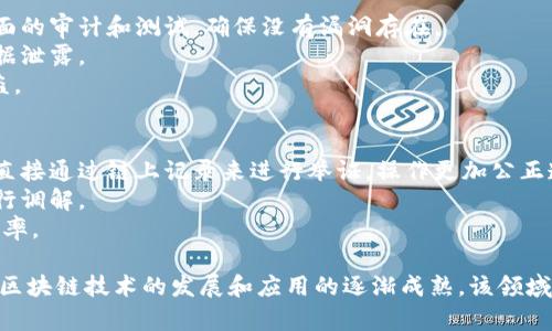 区块链游戏社区合伙人是一个新兴的概念，随着区块链技术的发展，越来越多的游戏开始采用区块链技术，这其中涌现了许多基于区块链的游戏社区，而“社区合伙人”正是这些社区发展中不可或缺的一部分。以下是该主题的全面讨论。


  区块链游戏社区合伙人的角色与发展前景/  

关键词：
 guanjianci 区块链游戏, 社区合伙人, 游戏经济, 去中心化, 虚拟资产/ guanjianci 

区块链游戏的崛起
区块链游戏是近年来游戏产业中的一大创新，它基于区块链技术将数字资产的所有权明确化。用户可以在游戏中获得的道具或资产通过区块链技术进行确权，这为玩家提供了更高的安全性和透明度。区块链游戏通常具有去中心化的特点，玩家不仅是游戏的消费者，更是参与者和收益者。 
其中，去中心化意味着用户对自己的虚拟资产拥有完全的控制权。这不同于传统游戏中玩家对虚拟物品的所有权模糊，往往这些物品仅仅存在于游戏公司的服务器上。区块链游戏允许玩家真正拥有这些资产，从而可以在不同的游戏或平台之间转移、买卖，甚至进行投资。
随着越来越多的开发者注意到这一趋势，相关的区块链游戏项目也如雨后春笋般涌现，吸引了大量玩家的参与。这种商业模式也激发了游戏玩家的热情，推动了游戏经济的发展。

什么是区块链游戏社区合伙人
区块链游戏社区合伙人可以理解为在区块链游戏生态系统内的参与者，他们不仅是游戏的用户，同时也是社区的推广者和运营者。合伙人通过推广游戏，吸引新用户加入，帮助社区扩大影响力，从而实现双方的共赢。
合伙人的角色通常包括但不限于：市场营销、用户支持、社群维护以及对游戏内容的反馈。在许多区块链游戏中，合伙人还可能通过获得评分和奖励系统来获取经济收益，比如通过销售虚拟资产或进行交易收取一定的佣金。
区块链游戏社区合伙人的重要性在于，他们在游戏推广和用户获取方面能够起到不可替代的作用。合伙人不仅是用户与开发者之间的桥梁，同时也是提升社区活跃度的重要推手。

区块链游戏社区合伙人的优势与挑战
作为区块链游戏的合伙人，拥有许多优势。例如，由于区块链技术的透明性和去中心化特性，合伙人可以直接与玩家进行互动，建立更紧密的关系。这种关系不仅有利于提升用户的黏性，也可以借此加强社区的可信度和活跃度。
合伙人在进行市场推广时，能够通过自己的网络和资源来吸引更多的用户，此外，合伙人还可以通过自己的多元化宣传手段，比如社交媒体、视频内容、直播等，来发布相关信息，创造更强的市场热度。
然而，区块链游戏社区合伙人也面临着一定的挑战。首先，区块链游戏市场竞争激烈，不同合伙人之间需要不断提升自己的运营能力和市场洞察力。其次，市场中很多游戏仍处于发展的初期，缺乏完善的运营机制，合伙人需要投入大量的精力与时间来适应这些游戏的不断变化。

如何成为一名成功的区块链游戏社区合伙人
想要成为一名成功的区块链游戏社区合伙人，首先需要深入了解区块链及其应用，尤其是游戏领域的具体实践。合伙人应该掌握游戏的基本机制和经济系统，理解如何通过有效的市场营销手段来吸引并留住玩家。 
其次，积极参与社区活动，建立良好的人际关系也是至关重要的。合伙人可以通过参与线上线下的活动，增加自身的曝光率，并接触到更多潜在的用户和开发者。此外，凝聚力强的社群有助于提升用户体验和社区向心力。
最后，不断学习和适应变化也是成功的关键。在快速发展的区块链游戏行业，灵活应对市场变化、持续学习新知识、尝试新方法是非常重要的。

区块链游戏的未来发展趋势
区块链游戏的未来发展趋势令人期待。随着技术的不断进步，区块链的应用将在游戏产业中不断深化。未来，我们将看到更多形式多样的新型游戏平台，以及更加丰富的虚拟资产交易市场。
与此同时，区块链游戏的社区将会日趋成熟。合伙人的数量和影响力也将在这个过程中增强，社区的建设和运营将会变得更加规范化。此外，随着用户对虚拟价值的认可，区块链游戏也将进一步推动游戏经济的发展，实现更加公平合理的收益分配机制。

可能相关的问题
ol
li区块链游戏相较传统游戏有哪些优势？/li
li区块链游戏社区合伙人的主要职责是什么？/li
li如何评估一个区块链游戏的潜力？/li
li区块链游戏的安全性如何保证？/li
li如何处理区块链游戏中玩家之间的虚拟资产交易纠纷？/li
/ol

h4区块链游戏相较传统游戏有哪些优势？/h4
区块链游戏与传统游戏相比，具有多个显著优势。首先，区块链技术的透明性使得游戏中的每一项资产都能被记录在区块链上，确保了虚拟资产的真正所有权。玩家可以在不依赖第三方的情形下确认资产的真实性及价值。
其次，去中心化的特性使得区块链游戏的发展更加开放，任何人都能参与到游戏的创造和扩展中来。开发者不再是决定游戏规则的唯一者，玩家的声音和创意也得到重视。这种生态创造了一种更加民主和公平的游戏环境。
此外，区块链游戏通常还嵌入了一些激励机制，鼓励玩家持续参与。玩家不仅在游戏内获得奖励，还可以通过持有虚拟资产或者参与治理获得实际收益。这种经济模式与传统游戏单纯依赖内购或广告收入的模式有着根本的区别。

h4区块链游戏社区合伙人的主要职责是什么？/h4
作为区块链游戏社区合伙人，其主要职责包括市场推广、社区维护、用户支持以及内容反馈等多个方面。合伙人需要通过各种渠道进行游戏的推广，引导潜在玩家的加入。
除了吸引新用户，合伙人还需要维护现有用户的关系，确保用户的满意度和参与感。例如，合伙人需要积极回复玩家的反馈和问题，增强玩家的社区归属感。
此外，合伙人还可以通过收集用户的反馈和建议来帮助游戏开发者产品，将用户的需求反馈给开发团队，完善游戏的内容与玩法，从而提升整体游戏体验。

h4如何评估一个区块链游戏的潜力？/h4
评估一个区块链游戏的潜力可从多个方面进行分析。首先是技术方面，查看游戏所基于的区块链技术是否成熟，其交易速度、费用和安全性都是需要重点关注的因素。
其次，游戏的社区活跃度也是一个重要指标。健全的社群往往意味着更强的支持和更大的用户基础。可以通过社交媒体的关注度、论坛的讨论热度以及社区活动的参与情况来进行判断。
此外，游戏的创新性和玩法设计也是不可忽略的方面。评估游戏的机制、音画表现和玩家体验等，全方位的分析可以帮助判断该游戏在市场中是否具有竞争力和吸引力。

h4区块链游戏的安全性如何保证？/h4
安全性是区块链游戏中的一个重要问题，尤其是涉及到玩家的虚拟资产。为了保障安全性，开发者需要对智能合约进行全面的审计和测试，确保没有漏洞存在。
此外，采用先进的加密技术也是保障安全的重要手段，通过加密处理玩家的资产和交易信息，可以有效防止黑客攻击和数据泄露。
用户在运营过程中，也需要时刻保持警惕，使用安全钱包存储虚拟资产，不随意点击不明链接，定期更新密码，防止账号被盗。

h4如何处理区块链游戏中玩家之间的虚拟资产交易纠纷？/h4
虚拟资产交易纠纷的处理需要依赖于区块链的智能合约，这种合同具有不可篡改和可追溯的特点。若出现交易争议，可以直接通过链上记录来进行举证，操作更加公正透明。
另外，游戏开发方也可以在游戏规则中明确交易条款和争议解决方式，提供相应的客服支持，以便在发生纠纷时对交易进行调解。
此外，建立健全的社区管理机制，鼓励用户自我管理，促使玩家之间互相监督和制约，能够在一定程度上减少纠纷的发生几率。

通过上述内容的阐述，我们不难发现，**区块链游戏社区合伙人**在新兴的游戏生态系统中扮演着重要的角色。未来，随着区块链技术的发展和应用的逐渐成熟，该领域无疑将迎来更为广阔的前景。