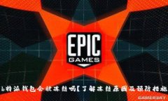 b特派钱包会被冻结吗？了解冻结原因及预防措施