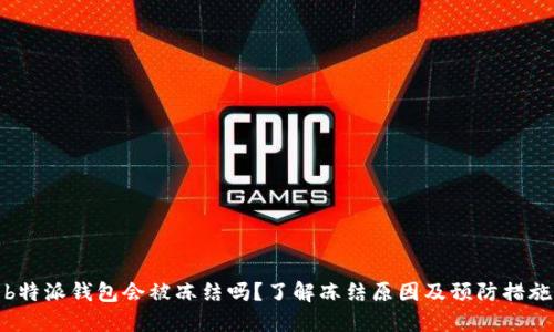 b特派钱包会被冻结吗？了解冻结原因及预防措施