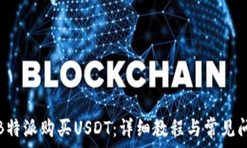   
如何在B特派购买USDT：详细教程与常见问题解答