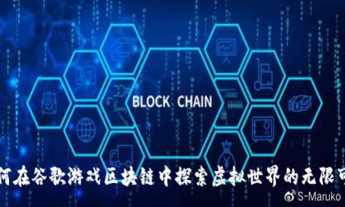 : 

如何在谷歌游戏区块链中探索虚拟世界的无限可能