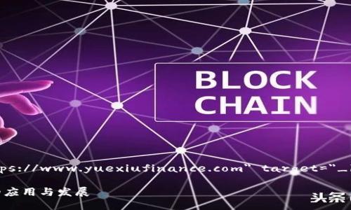 越秀金融科技公司在a href=