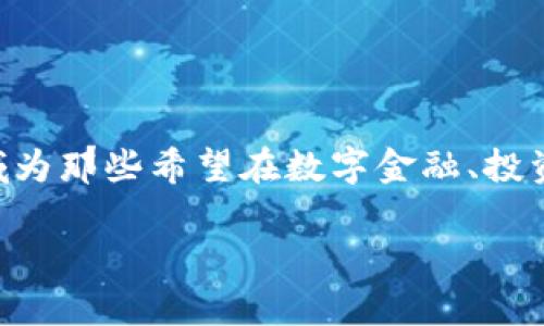 区块链与金融科技分析师是一个日益受到关注的职业领域，结合了区块链技术的变化与金融科技的发展。这一领域为那些希望在数字金融、投资、以及科技创新方面取得成就的专业人士提供了丰富的机会。以下将详细探讨这个职业以及与之相关的多个方面。

区块链与金融科技分析师职业前景分析