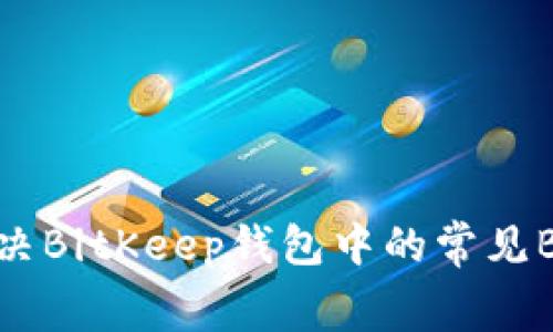 如何解决BitKeep钱包中的常见Bug问题