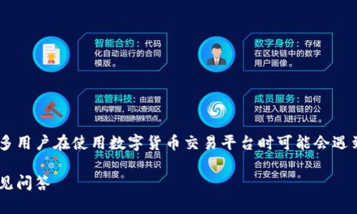 比特派提币一直没到账怎么办是很多用户在使用数字货币交易平台时可能会遇到的问题。下面是根据和的及关键词。

比特派提币未到账的解决办法与常见问答