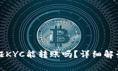 比特派不认证KYC能转账吗？详细解读与常见问题