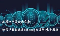 思考一个符合大众和:如何下载和使用BitKeep交易所