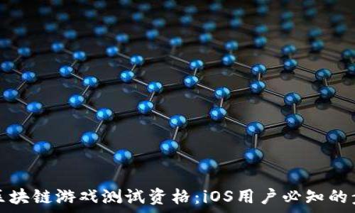  
如何申请区块链游戏测试资格：iOS用户必知的步骤与技巧
