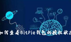 如何查看BitPie钱包的授权状态