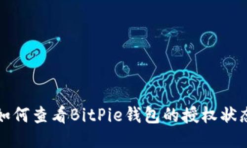 如何查看BitPie钱包的授权状态