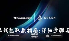 b特派钱包取款指南：详细步骤与技巧