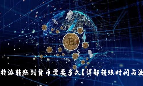 比特派转账到货币需要多久？详解转账时间与流程