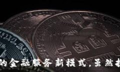     金融服务商会区块链分会：推动金融创新的未
