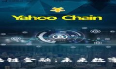  探究网易区块链金融：未来数字经济的新动力