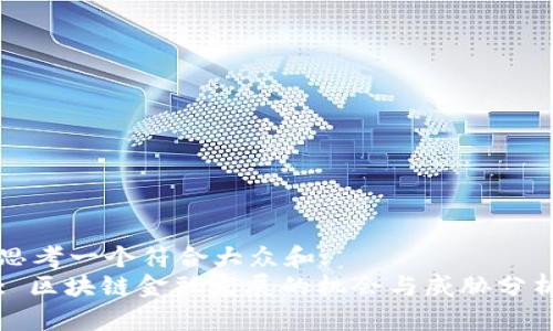 思考一个符合大众和:  
: 区块链金融发展的机会与威胁分析