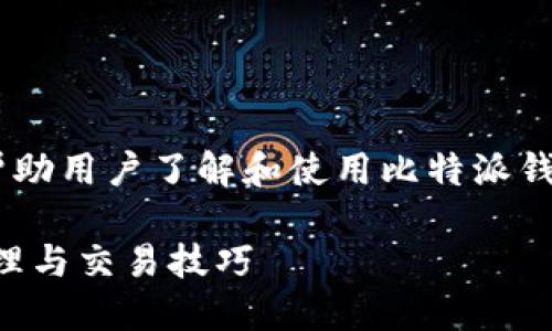 比特派钱包使用说明书是一个旨在帮助用户了解和使用比特派钱包的指南。以下是我为您准备的内容：

比特派钱包使用说明书：每日安全管理与交易技巧