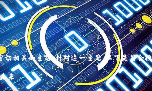 比特派DApp是一个与区块链技术密切相关的主题，针对这一主题，以下是符合搜索习惯的、相关关键词和详细介绍。

比特派DApp：探索去中心化应用的未来