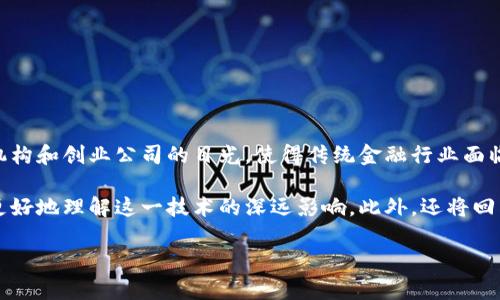 区块链金融是一个近年来备受关注的话题，其潜力和应用场景正在不断拓展。在这个领域，区块链技术的去中心化、透明性、安全性和高效性吸引了众多金融机构和创业公司的目光，使得传统金融行业面临重大的变革和挑战。在接下来的内容中，我们将从不同的角度分析区块链金融，探讨这一技术如何影响金融生态系统、它的优势与挑战，以及未来的发展趋势。

区块链金融不仅仅是一种新兴技术，更是一种颠覆性的商业模式。通过解析区块链技术的基本概念、发展现状，以及其在金融行业的具体应用案例，我们能够更好地理解这一技术的深远影响。此外，还将回答一些与区块链金融相关的问题，以帮助读者更全面地了解这一领域。

区块链金融的全面分析与未来展望