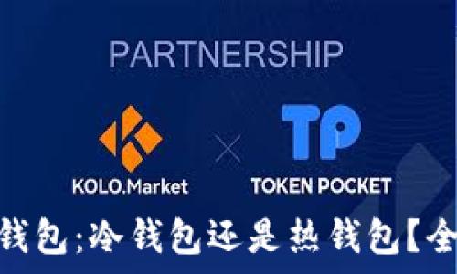   
Bitpie钱包：冷钱包还是热钱包？全面解析