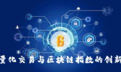: 金融量化交易与区块链指数的创新结合