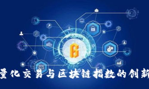 : 
金融量化交易与区块链指数的创新结合