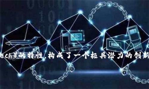 区块链人工智能金融科技是当今科技发展的热点话题之一,结合了区块链技术、人工智能(AI)以及金融科技(FinTech)的特性,构成了一个极具潜力的创新领域,能够有效地推动金融行业的数字化转型、提升效率、降低成本,并重塑用户体验。以下是符合大众和和关键词:
: 区块链与人工智能如何推动金融科技的未来发展?